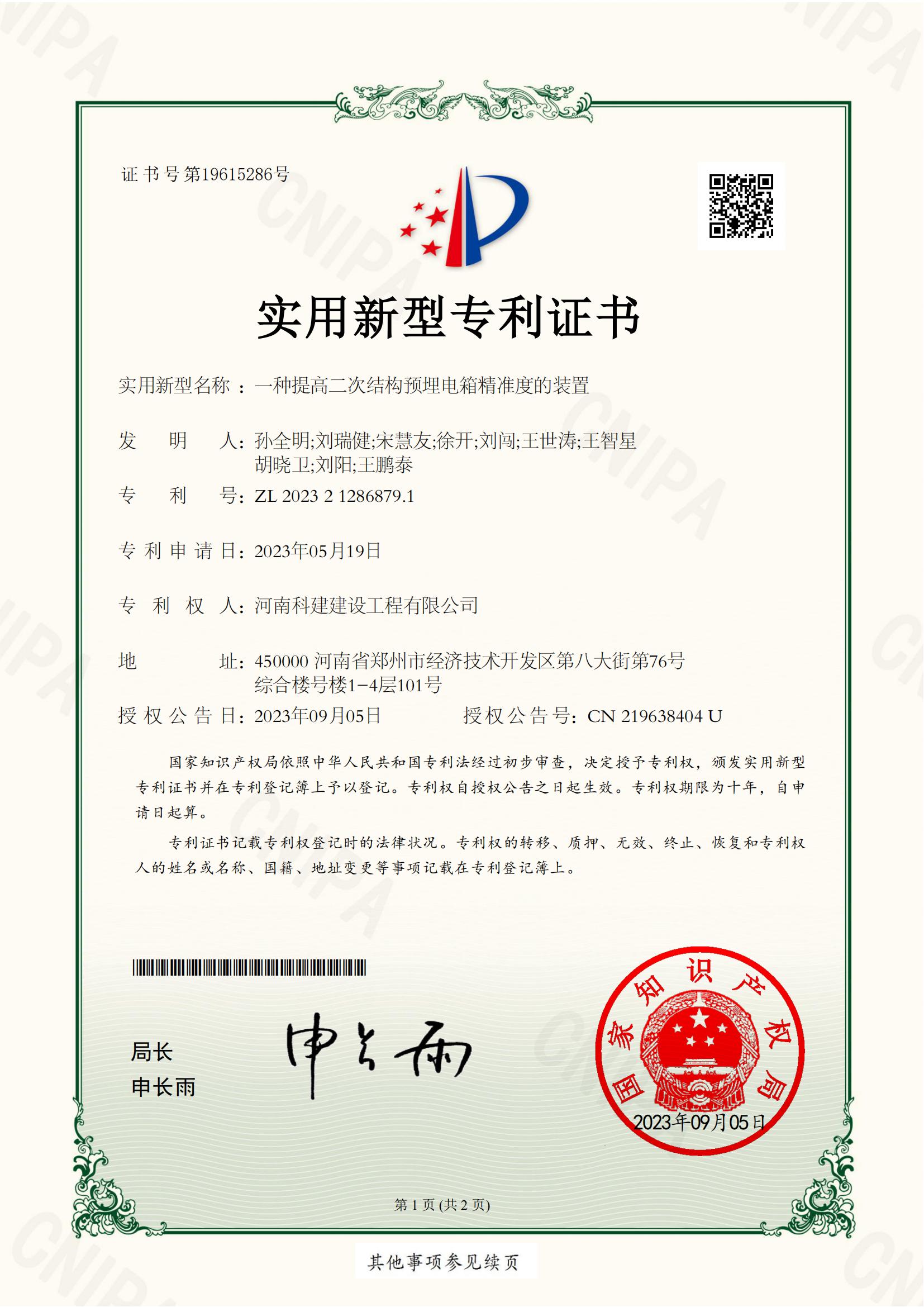 实用新型专利：一种提高二次结构预埋电箱精准度的装置